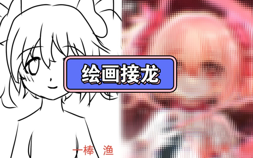 【绘画接龙】魔法少女小圆主题哔哩哔哩bilibili