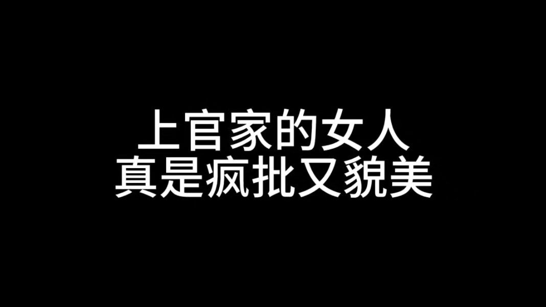 芷上得来终觉浅!上官家的女人真是貌美又疯批哔哩哔哩bilibili