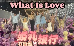 Download Video: 大学生特种兵五一穿越城际只为在美女婚礼上跳问爱【TWICE - What is Love?】