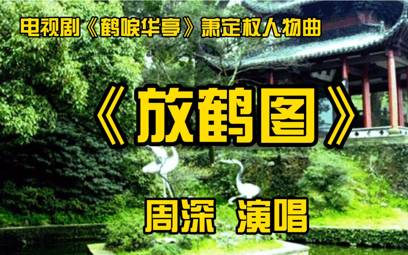 周深演唱《放鹤图》画面感好强!唱出了历史的苍凉无奈,意境深远哔哩哔哩bilibili