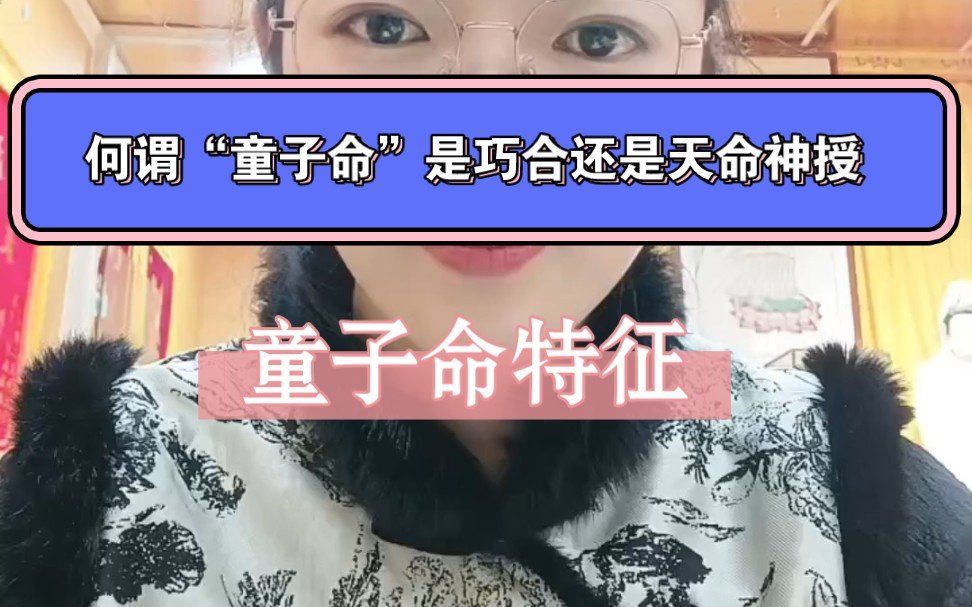 [图]何谓“童子命”是巧合还是天命神授 ? 童子命有什么特征？