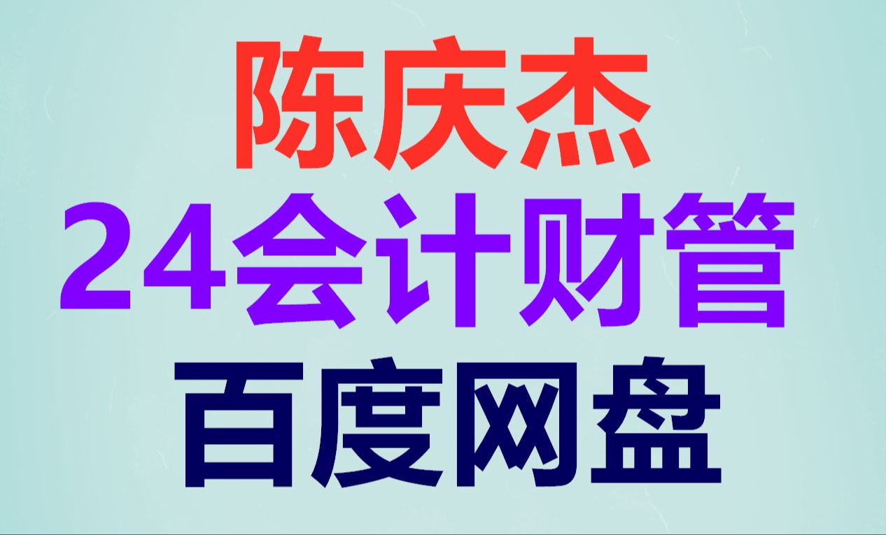 [图]中级财务管理陈庆杰老师 注会财管陈庆杰2024