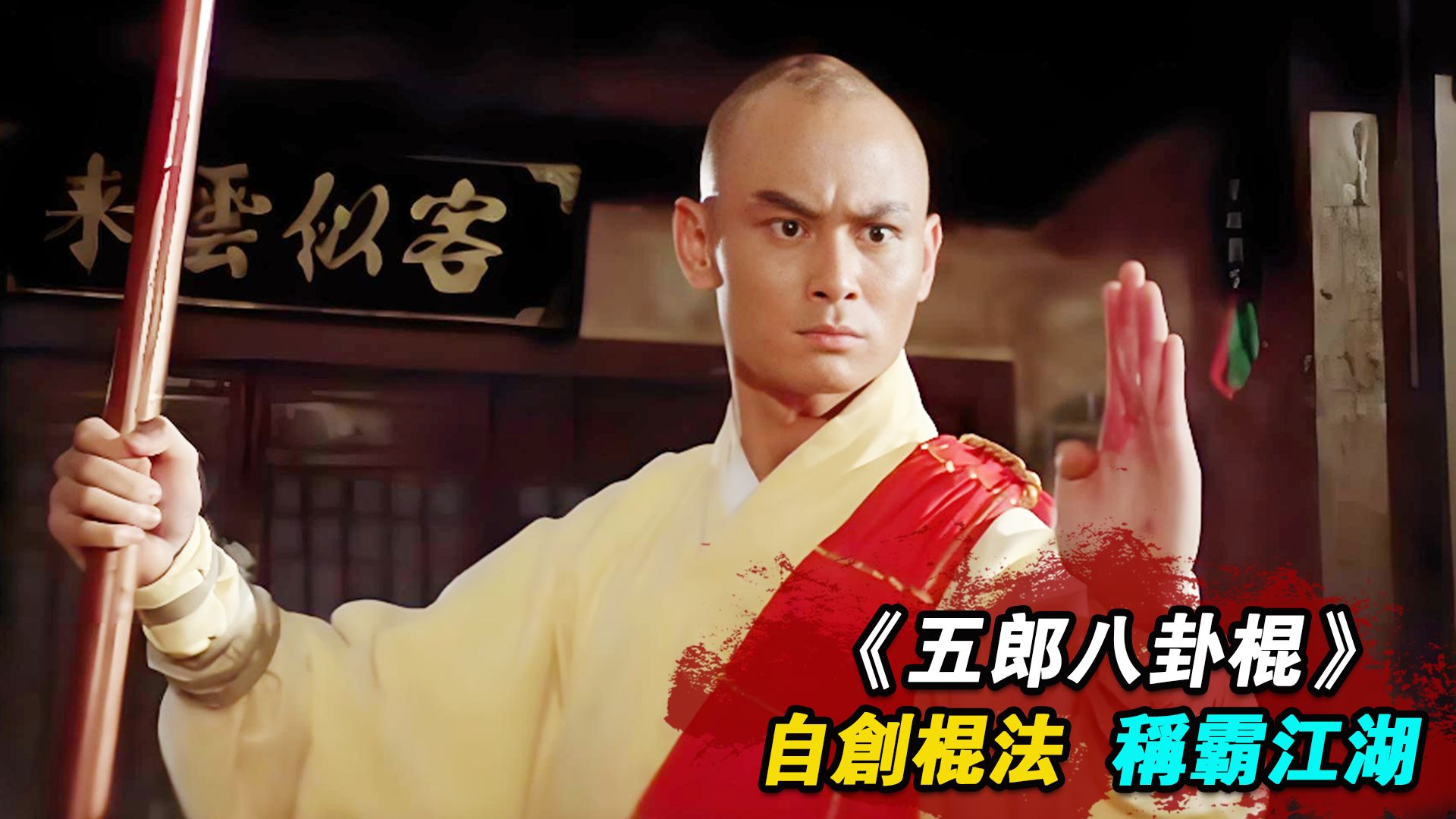1984年邵氏老武俠,小夥兄弟慘死,怒進少林悟得絕世棍法,下山橫掃惡霸