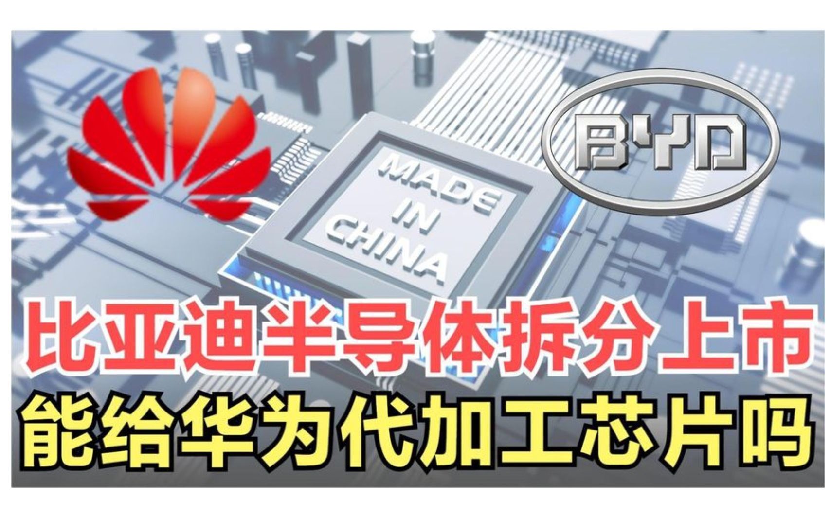 比亚迪半导体自研汽车芯片,打破国外垄断,能给华为代工芯片吗哔哩哔哩bilibili