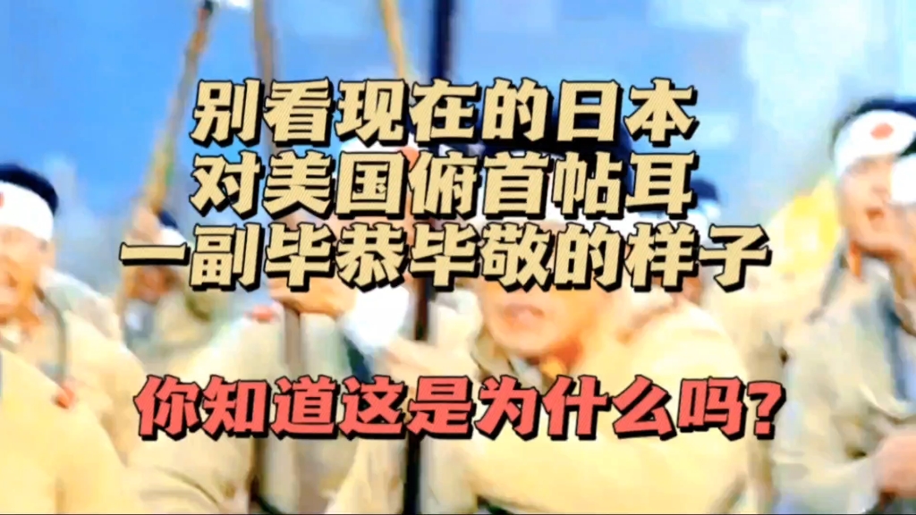 别看现在的日本,对美国俯首帖耳,一副毕恭毕敬的样子,你知道这是为什么吗?哔哩哔哩bilibili