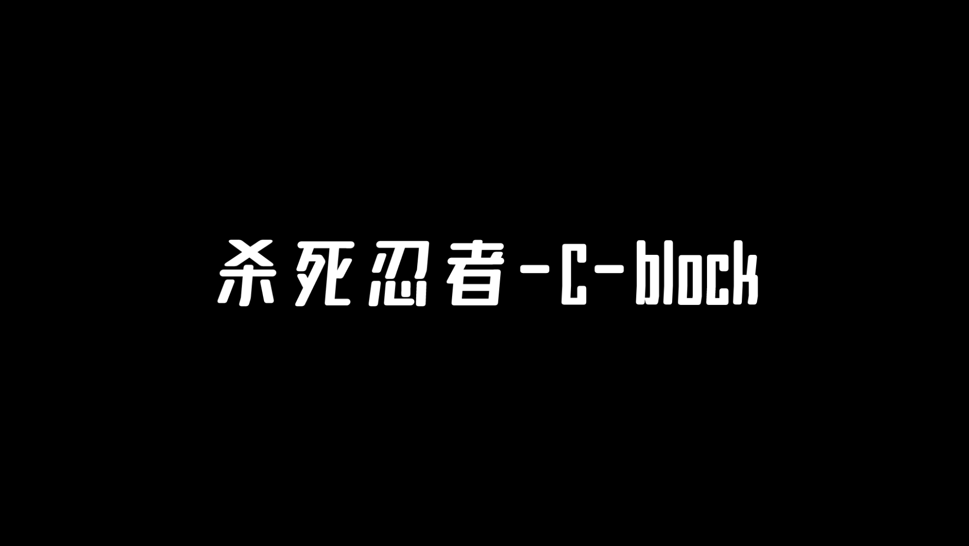 [图]杀死忍者-C-block