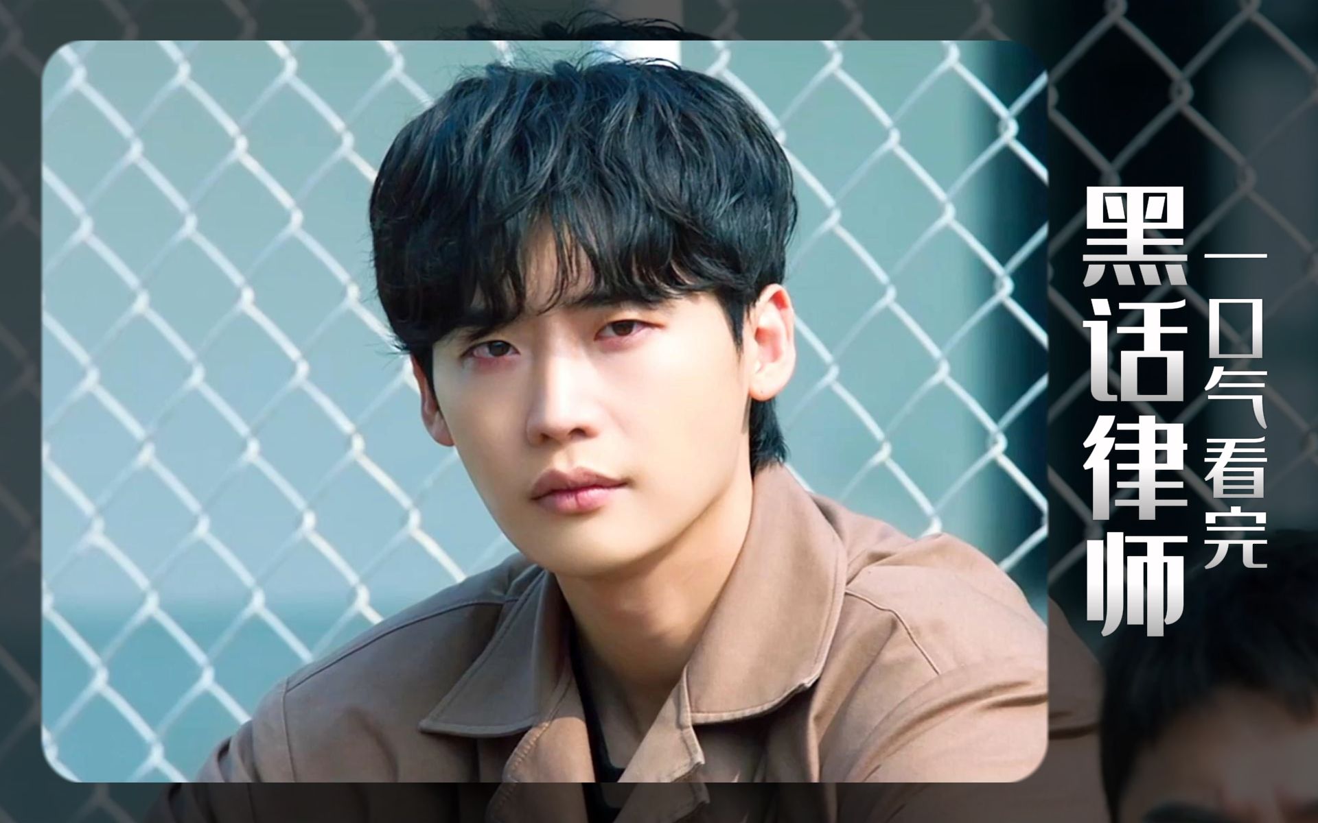 一口气看完李钟硕和林允儿的超爽悬疑剧《黑话律师》