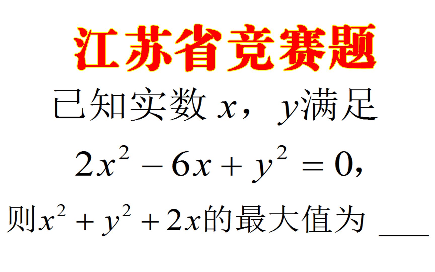 江苏省竞赛题:已知2x05-6x y05=0,求x05 y05 2x的最大值