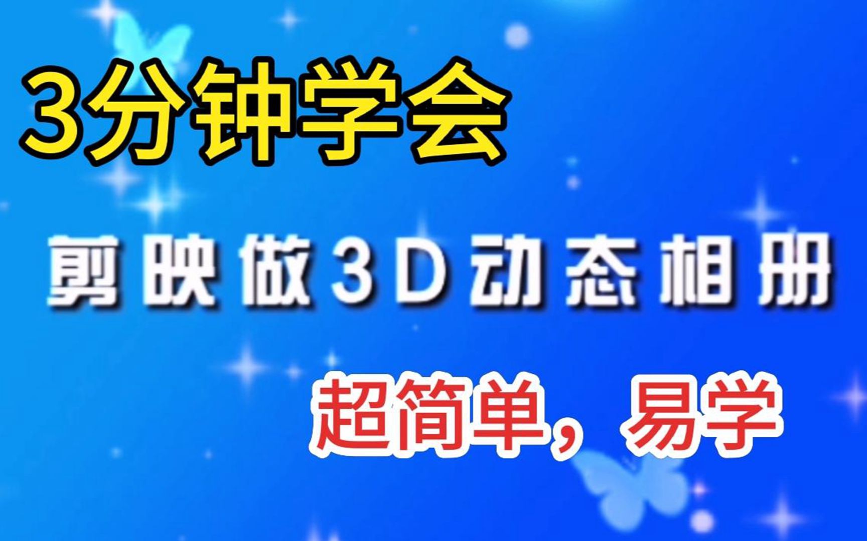 3分钟学会用剪映做3D动态相册,用这个方法做你自己的视频片头,祺盟网络哔哩哔哩bilibili