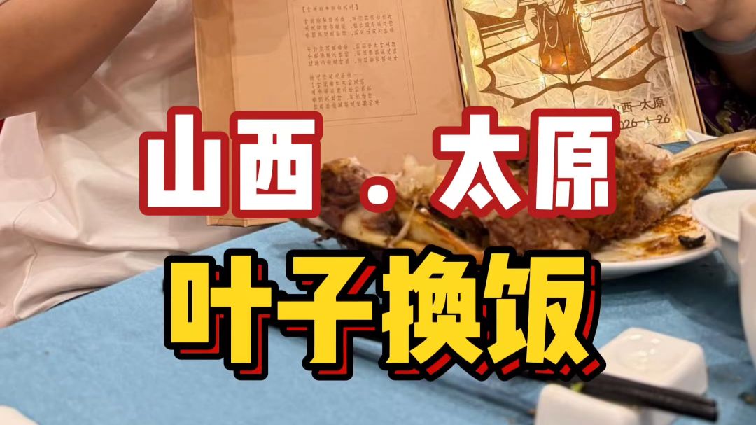 叶子全国交换美好—— 在山西太原，遇到一位非常热情豪爽的姐姐，这里不仅有早酒文化，还有街边的“站”串，真的值得大家来上一趟。