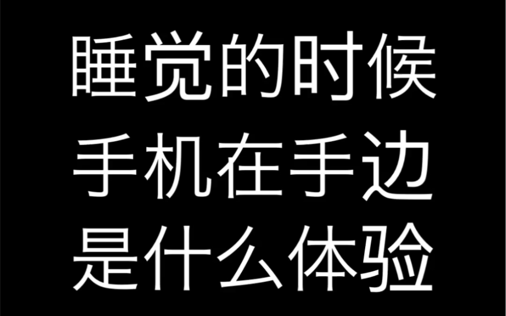 睡觉的时候 手机在手边无意识地发送表情包 是什么样的体验哔哩哔哩bilibili