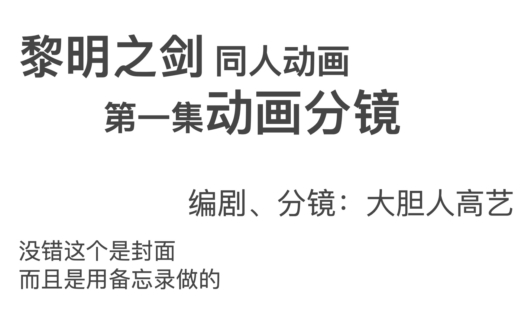 黎明之剑同人动画 第一集分镜 花絮公布哔哩哔哩bilibili