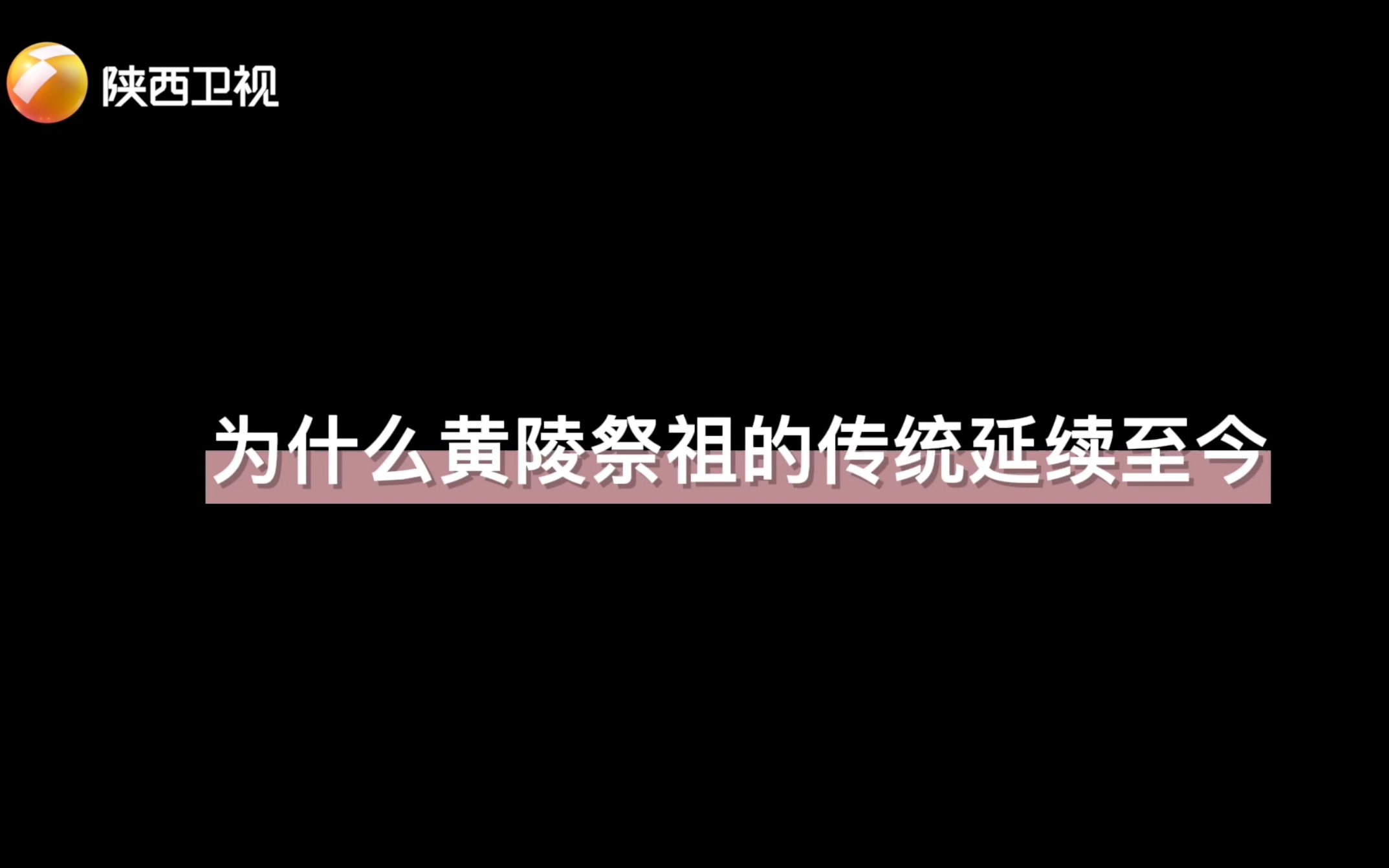 为什么黄陵祭祖的传统延续至今哔哩哔哩bilibili