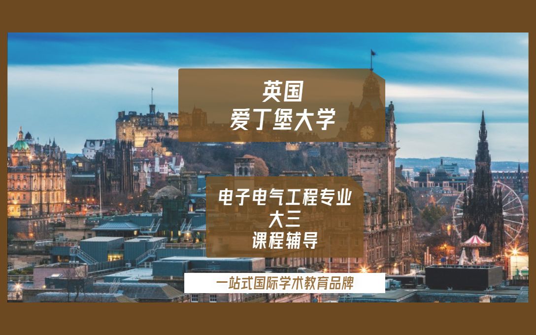 英国留学|英国爱丁堡大学电子电气工程专业留学生大三课程辅导补习哔哩哔哩bilibili