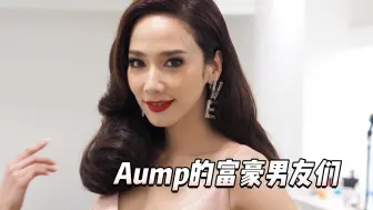 Download Video: 被富豪求追不舍的aump砂楚，到底有何魅力#aump泰国女神 #砂楚