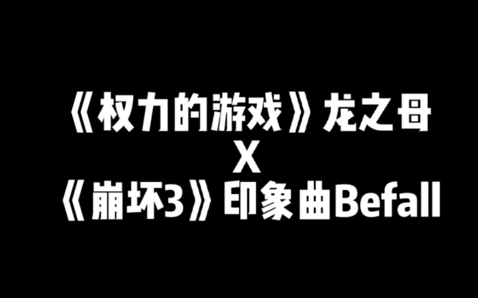 [图]龙之母 X Befall