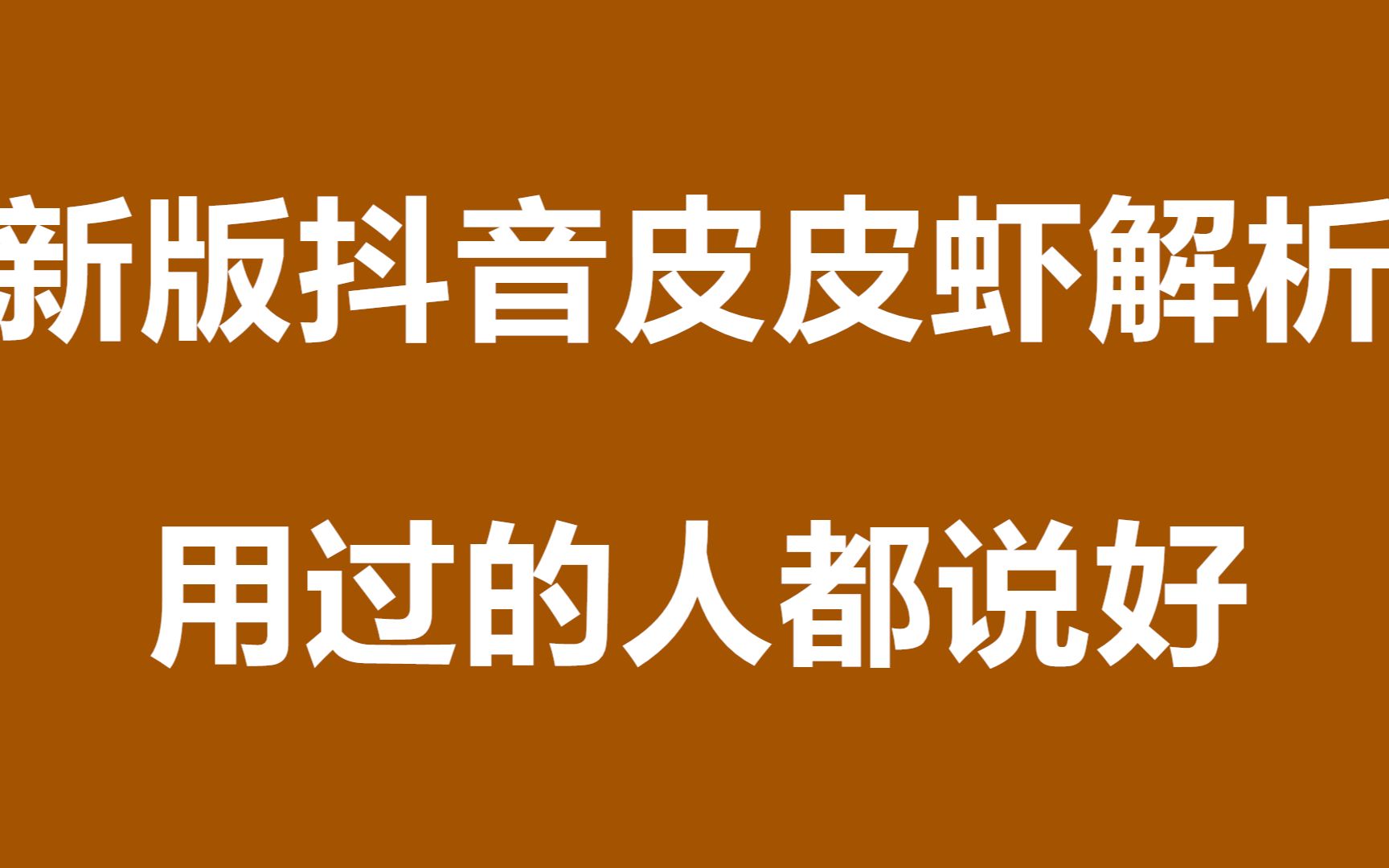 新版抖音皮皮虾去水印解析 用过的人都说好哔哩哔哩bilibili