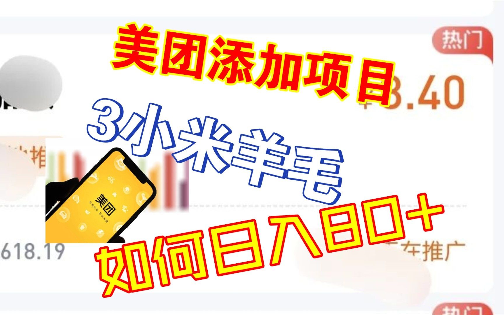 美团薅羊毛项目,3小米一单日入80+,对新人小白友好哔哩哔哩bilibili