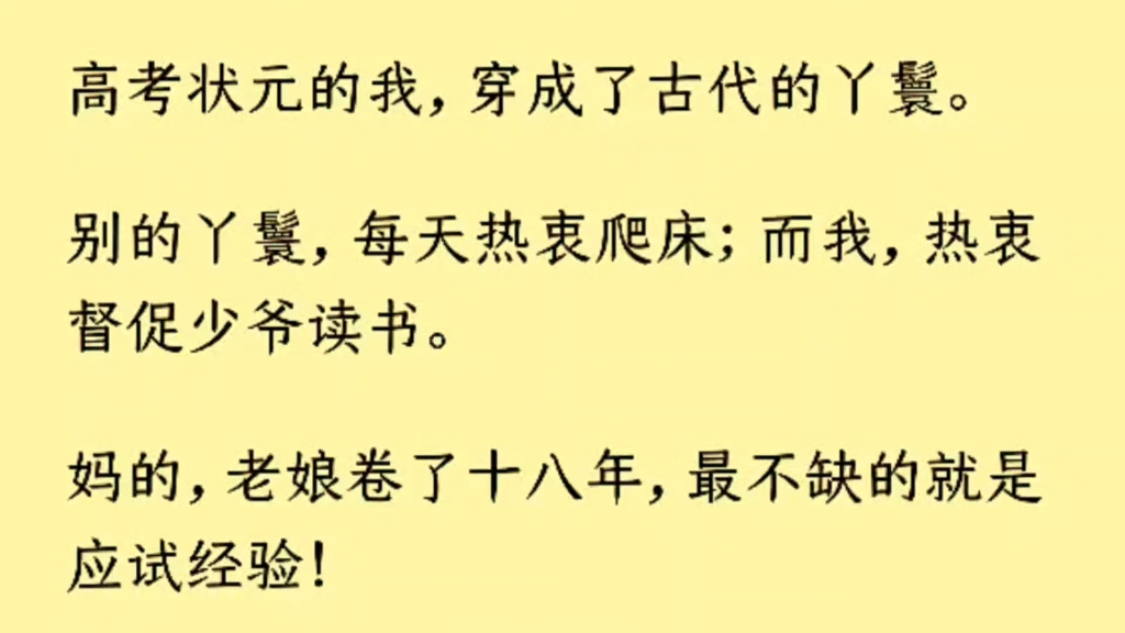 (全文)我一高考状元莫名穿成国公府丫鬟,得夫人青眼负责督促少爷学习.妈的,老娘卷了十八年,最不缺的就是应试经验!五年科举,三年模拟,少爷高...