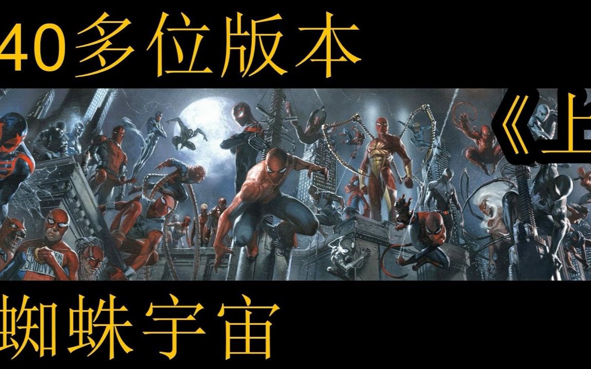 【无脸解说】漫威平衡宇宙(蜘蛛宇宙)竟然有40多位版本的蜘蛛俠 《上