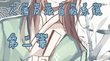 人渣反派自救系統 maxresdefault.jpg