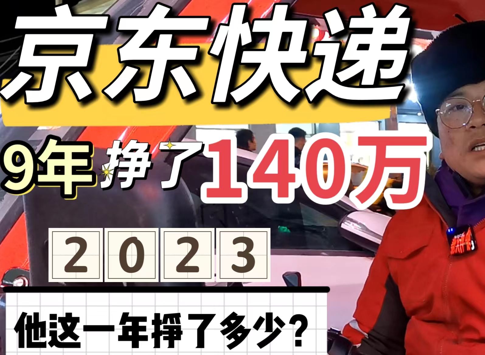 干了9年京东快递,挣了140万,2023这一整年他总共挣了多少钱呢?哔哩哔哩bilibili