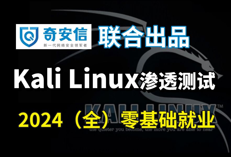 2024(全)Kali Linux入门教程,零基础入门渗透测试网络安全,奇安信大佬手把手带你入门脚本小子,全程干货无废话,这还学不会我退出安全圈!哔哩哔...