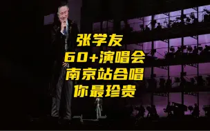 Video herunterladen: 张学友｜60+演唱会南京站清唱｜万人大合唱你最珍贵