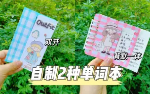 Download Video: ⭐自制2种超实用单词本(附教程)