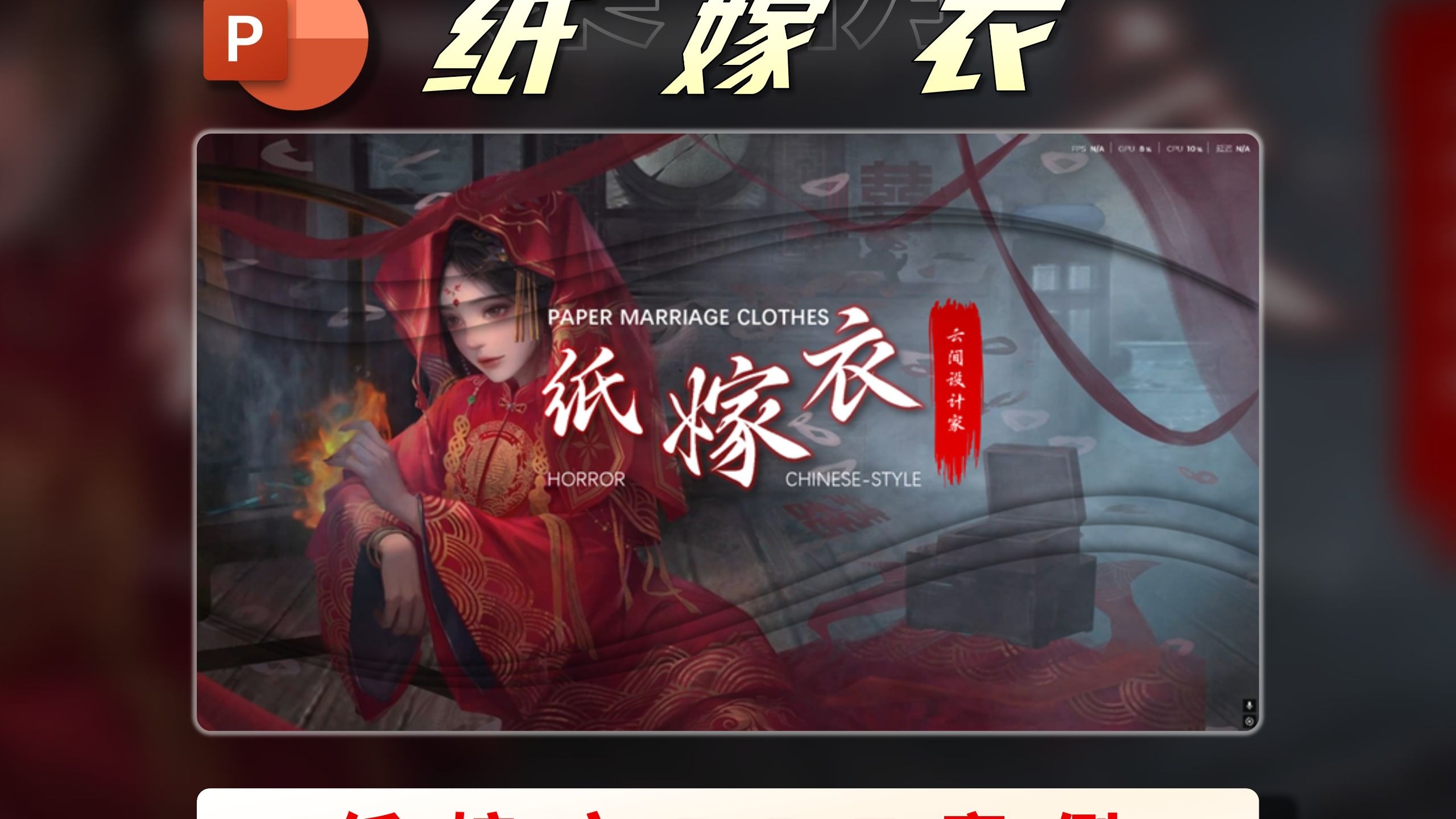 用纸嫁衣的方式来打开PPT