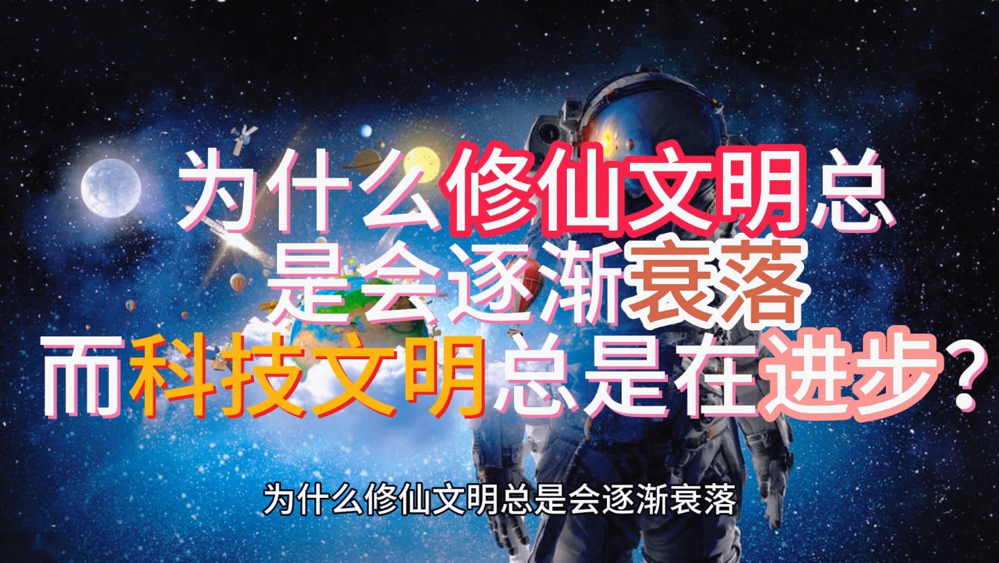 为什么修仙文明论发展不如科技文明?为何修仙文明一直在退步衰落!为何功法万年前的最好!哔哩哔哩bilibili