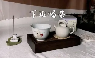 下班喝茶，鸭屎香