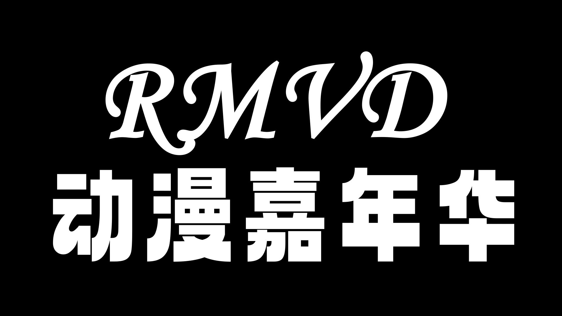 鞍山市第一届RMVD动漫嘉年下午舞台04拼凑的断音,表演者:奕欢哔哩哔哩bilibili