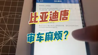 Download Video: 比亚迪唐七座审车很复杂？需要上线检测？