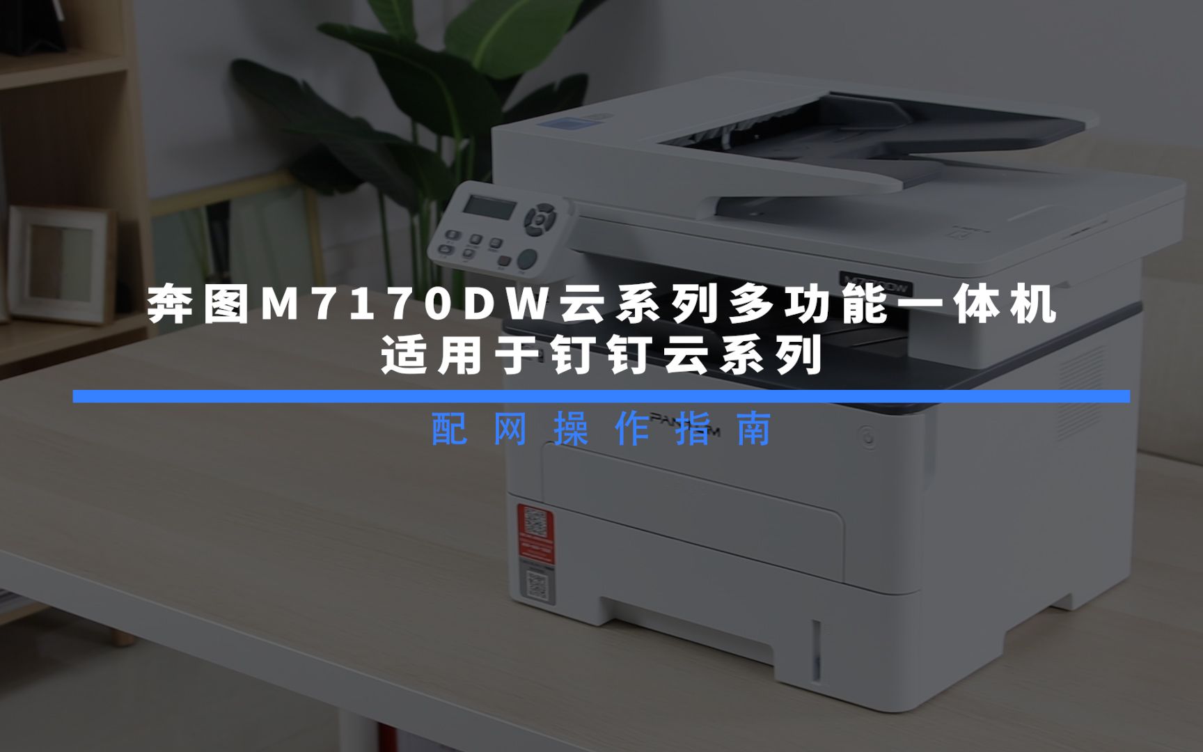 奔图M7170DW云系列多功能一体机扫码配网操作指南哔哩哔哩bilibili