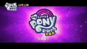 【台湾配音】彩虹小马大电影中文预告