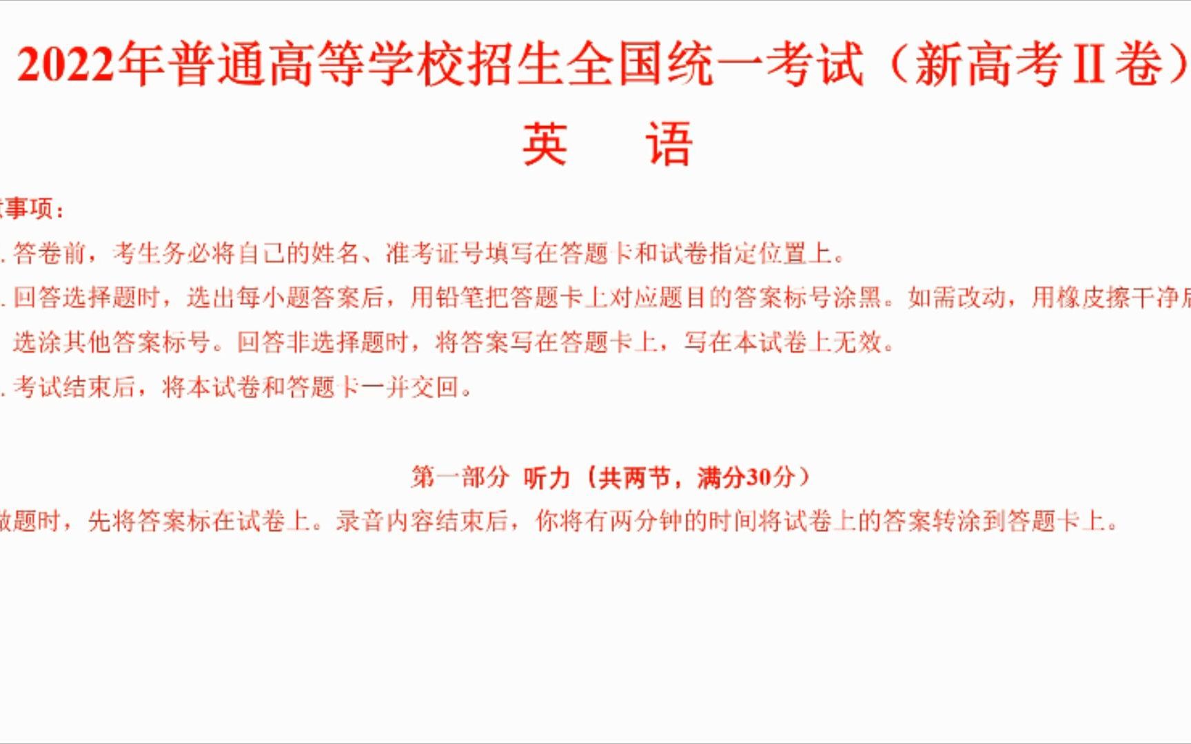 2022年新高考Ⅱ卷 英语听力试题、原文及答案哔哩哔哩bilibili