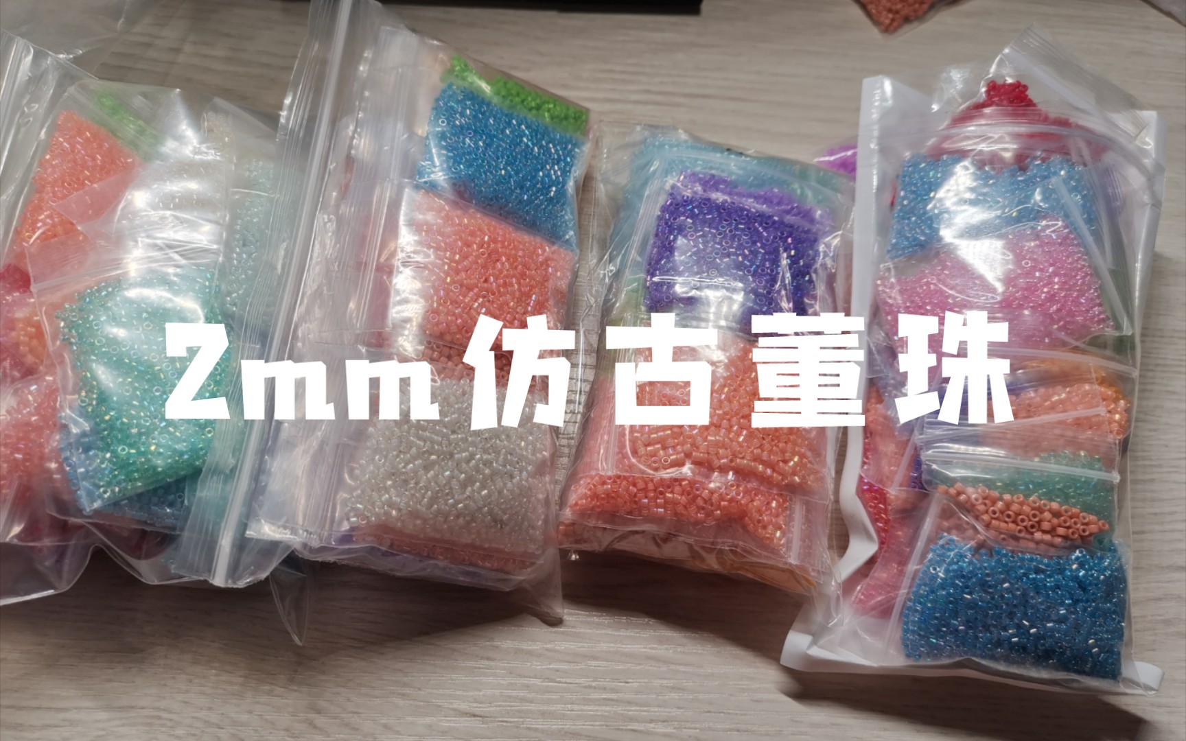 [图]【出材料】仿古董珠2mm 17色33包邮非偏仿古米珠