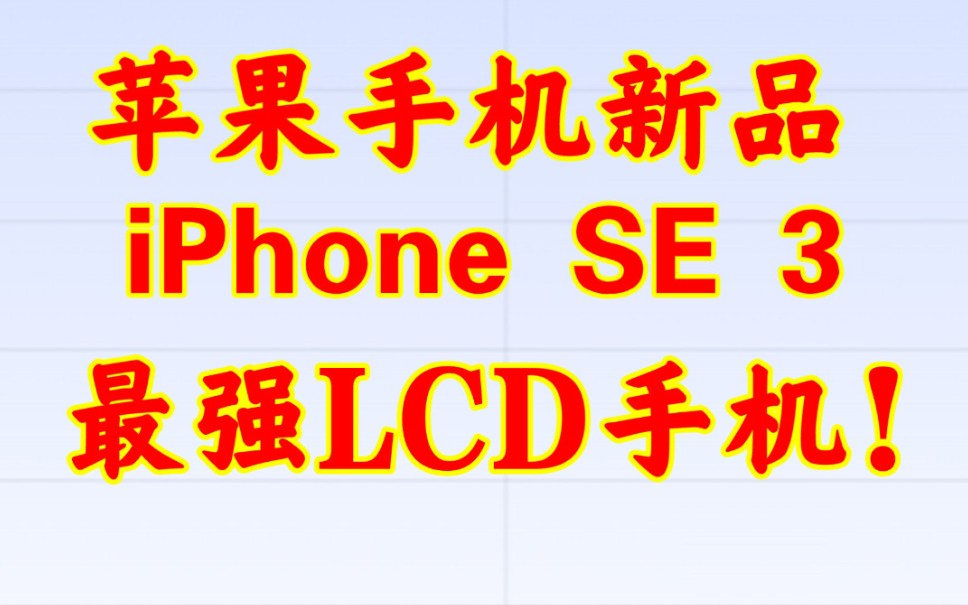 最强LCD手机来了!iPhone SE 3 有啥卖点?有啥特点?苹果春季发布会有何看点?LCD永不为奴!比OLED更护眼的手机屏幕,不烧屏,没频闪,不那么伤...