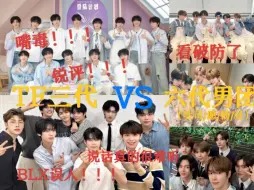 Download Video: 【对比向Reaction】嘴毒地粉锐评TF三代VS六代男团（这期视频算工伤了）blx误入！！！是真的锐评