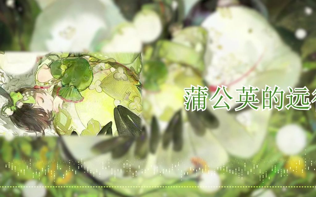 [图]【AI萤草翻唱】蒲公英的远行