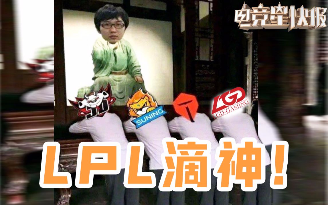 【电竞星快报】谢谢你苏小落!LPL永远滴神~(第二季32期)哔哩哔哩bilibili