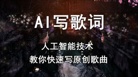 教你用人工智能ai写歌词软件快速创作原创歌曲 哔哩哔哩 つロ干杯 Bilibili