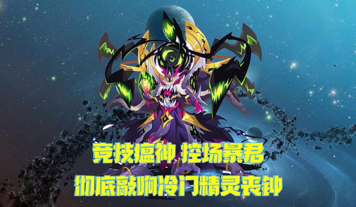 【常长老编年史246】无上·万魔天尊——屠灭冷门的竞技暴君