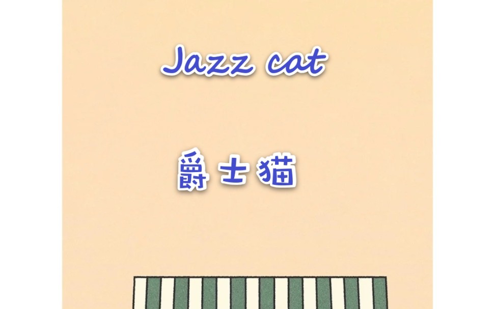 六级《Jazz cat》重点动作+第一段教学哔哩哔哩bilibili