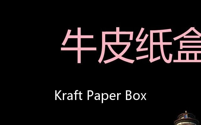 牛皮纸盒 Chinese Pronunciation Kraft paper box哔哩哔哩bilibili