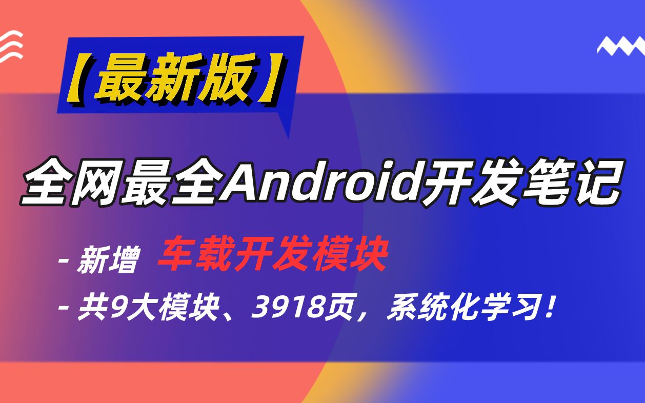 【最新版】全网最全Android开发笔记,新增车载开发模块,共9大模块、3918页,系统化学习!哔哩哔哩bilibili