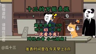 Download Video: 43小时爽看  十三的万能系统  都市系列