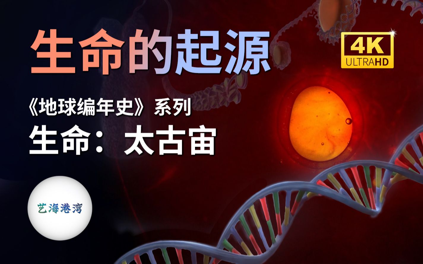 地球编年史生命太古宙丨生命的奇迹4k