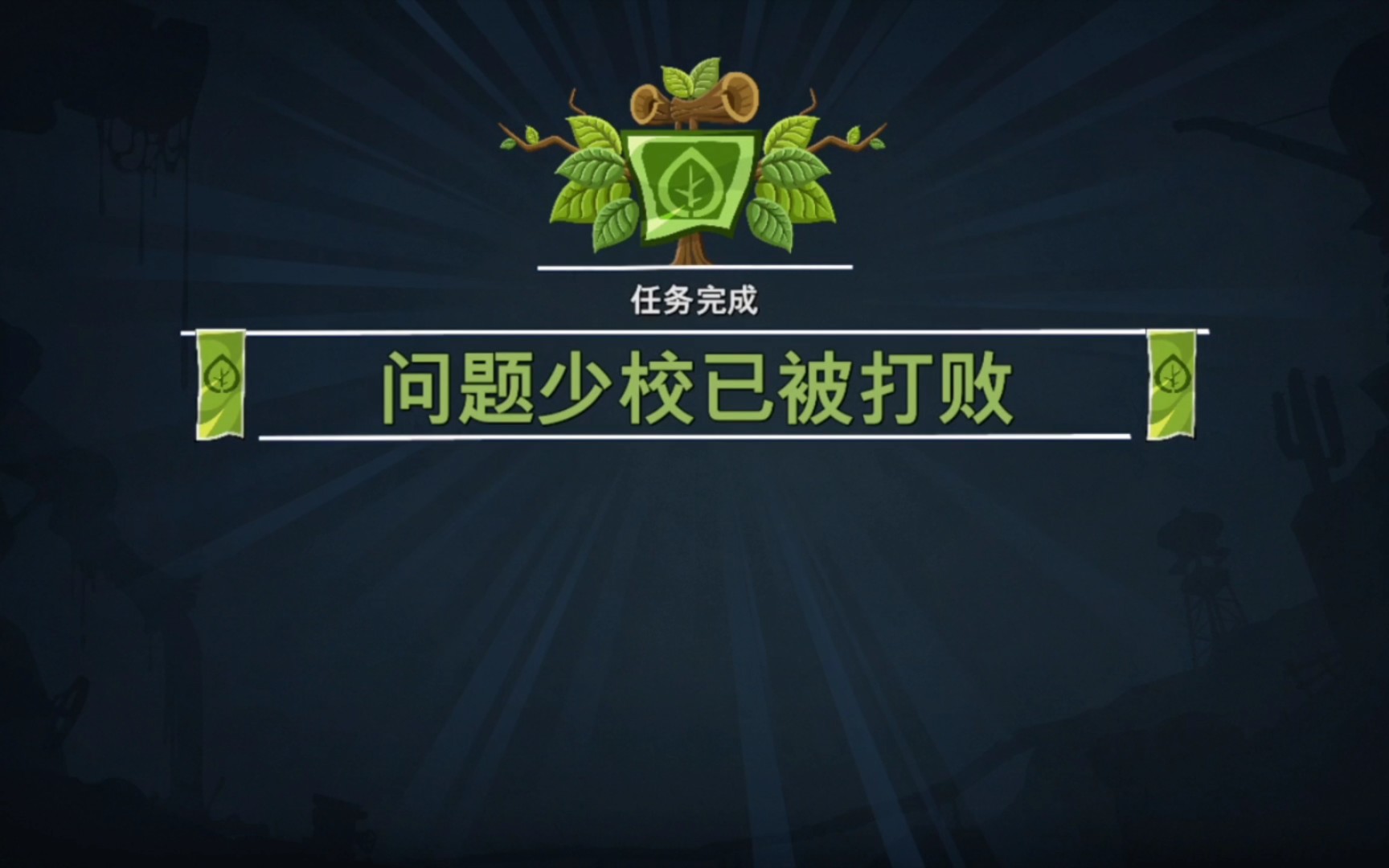 [图]【植物大战僵尸和睦小镇保卫战】植物阵营山峭壁主线剧情BOSS战问题少校